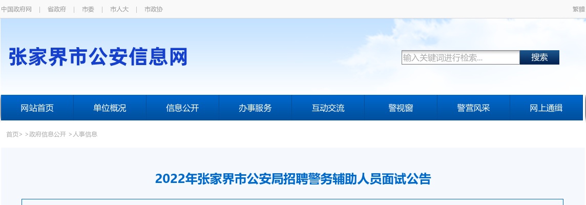 2022湖南张家界市公安局招聘警务辅助人员面试公告 图片