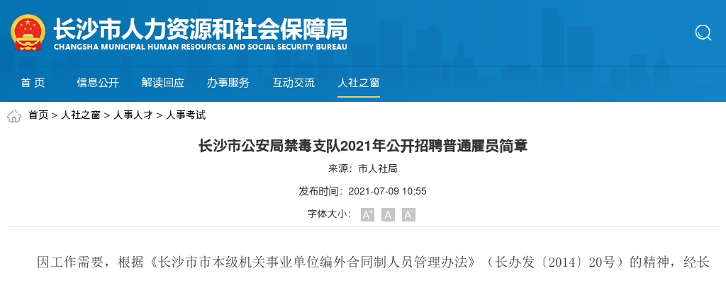 2021湖南长沙市公安局禁毒支队招聘普通雇员2人公告 图片