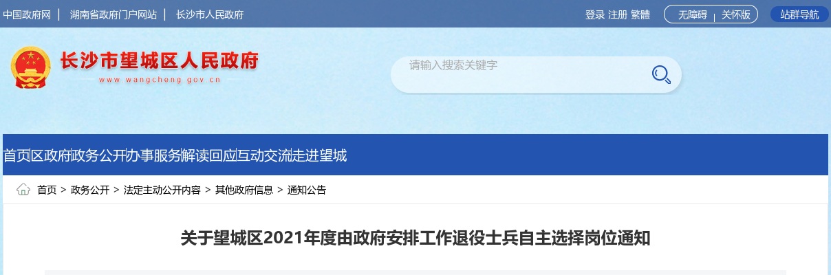 2021湖南长沙望城区政府安排工作退役士兵自主选择岗位通知 图片