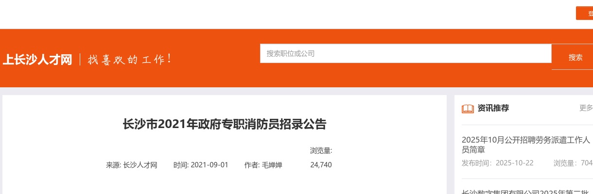 2021湖南长沙市政府专职消防员招录400人公告 图片