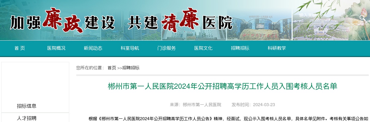 2024湖南郴州市第一人民医院招聘高学历工作人员入围考核人员公告 图片
