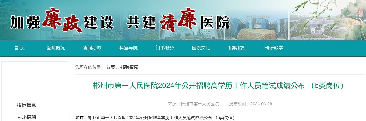 2024湖南郴州市第一人民医院招聘高学历人员笔试成绩公布（b类岗位） 图片