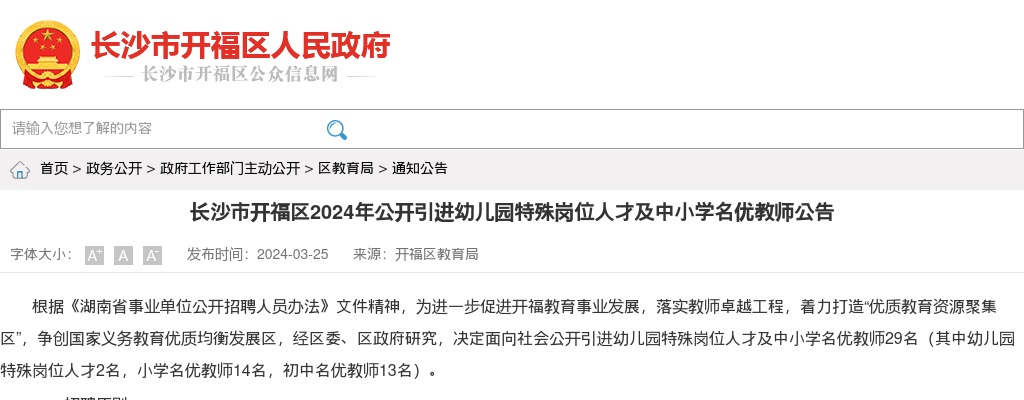 2024湖南长沙市开福区引进幼儿园特殊岗位人才及中小学名优教师29人公告 图片