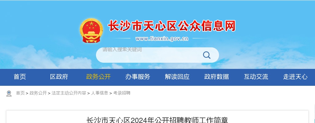 2024湖南长沙市天心区招聘教师200人简章 图片