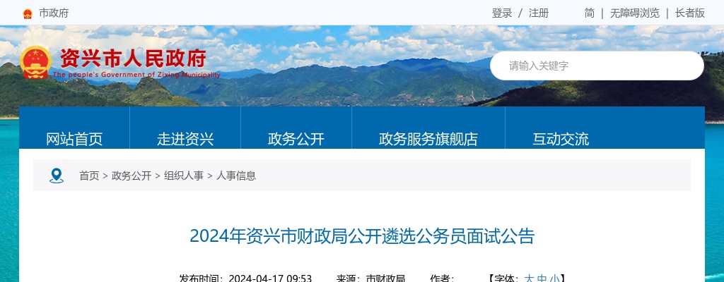 2024湖南郴州资兴市财政局遴选公务员面试公告 图片