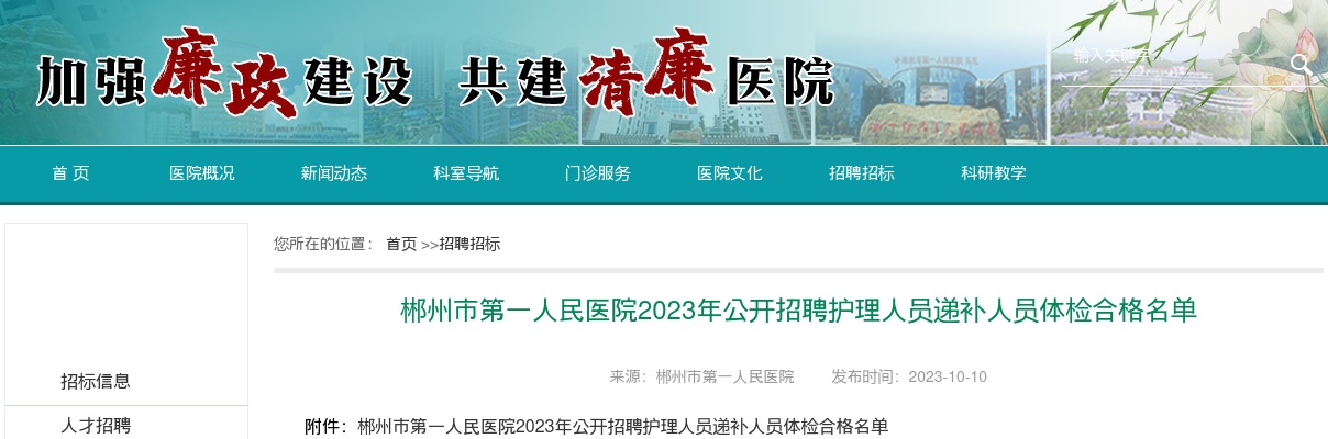 2023湖南郴州市第一人民医院招聘护理人员递补人员体检合格名单公告 图片