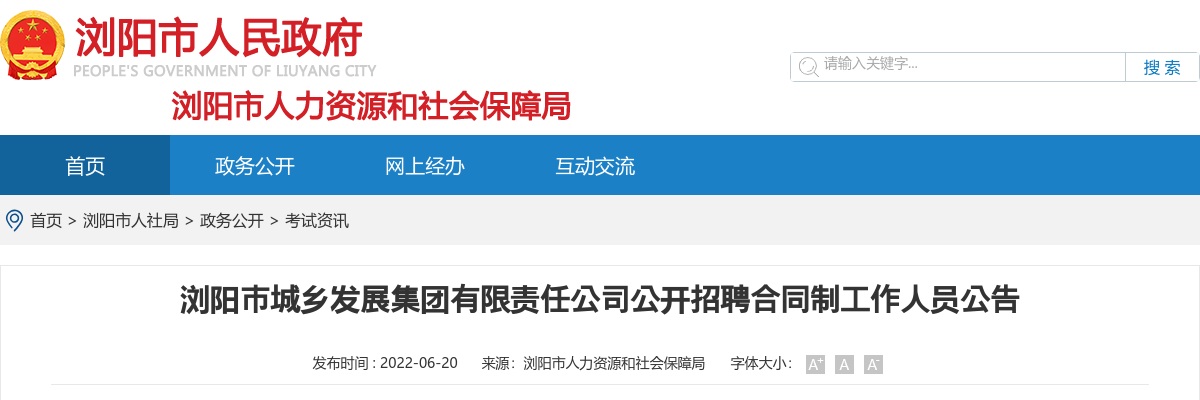 2022湖南长沙浏阳市城乡发展集团有限责任公司招聘12人公告 图片