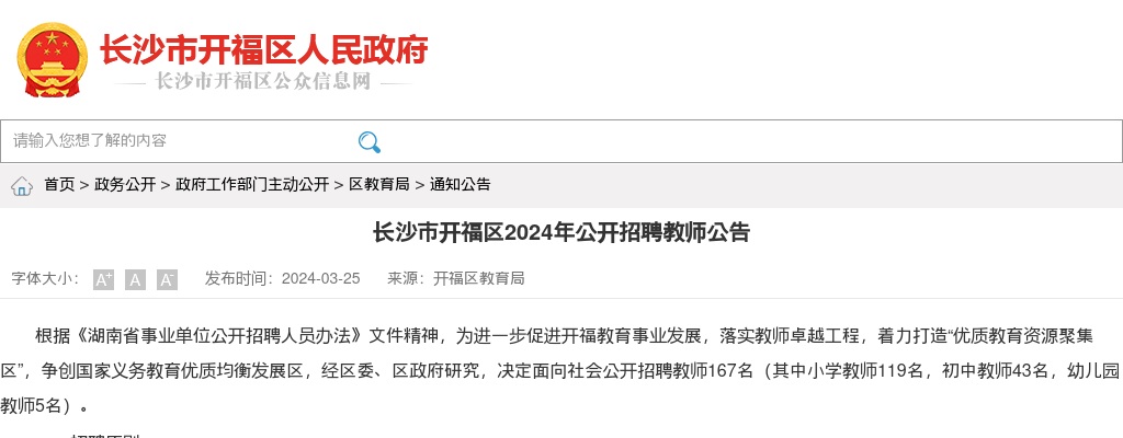 2024年湖南长沙市开福区招聘教师167人公告 图片