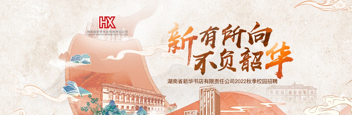 2023湖南省新华书店有限责任公司秋季校园招聘120人公告 图片
