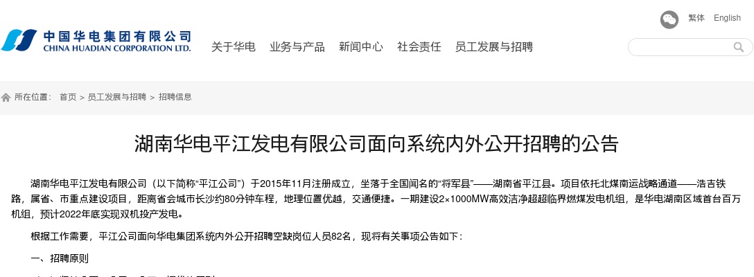 2022湖南华电平江发电有限公司招聘82人公告 图片