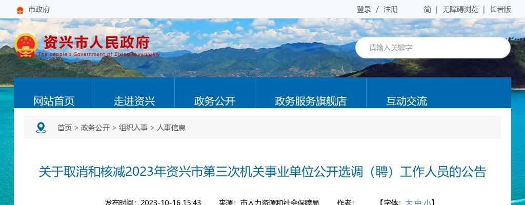 2023湖南郴州市资兴市第三次机关事业单位选调（聘）取消和核减公告 图片