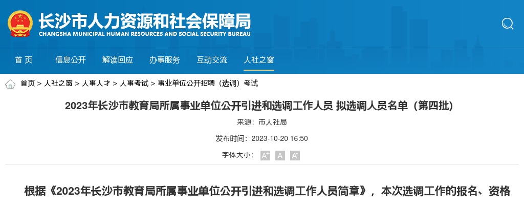 2023湖南长沙市教育局所属事业单位引进和选调工作人员拟选调人员名单（第四批） 图片