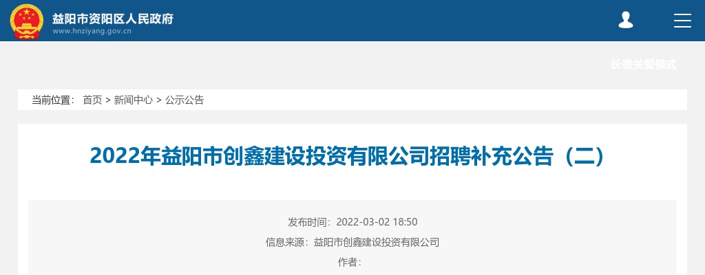 2022湖南益阳市创鑫建设投资有限公司招聘补充公告（二） 图片