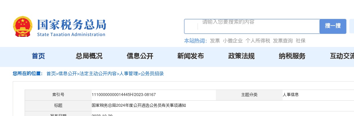 2024国家税务总局遴选公务员有关事项通知 图片