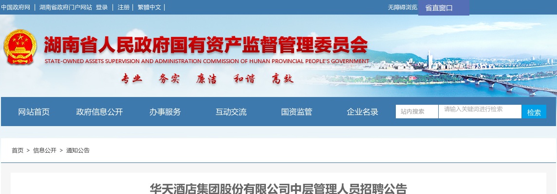 2022湖南华天酒店集团股份有限公司中层管理人员招聘7人公告 图片