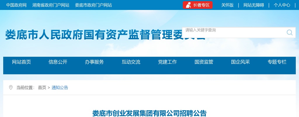 2021湖南娄底市创业发展集团有限公司招聘15人公告 图片