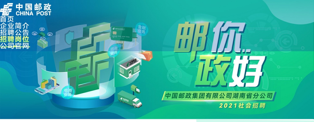 2021中国邮政集团有限公司湖南省分公司社会招聘公告 图片