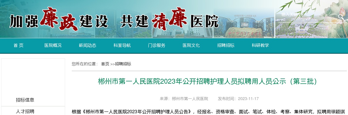 2023湖南郴州市第一人民医院招聘护理人员拟聘用人员公示（第三批） 图片