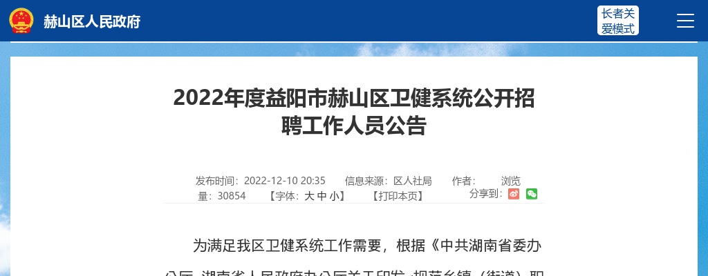 2022湖南益阳市赫山区卫健系统招聘73人公告 图片