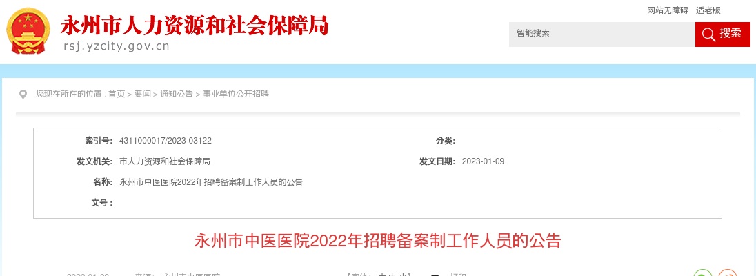 2022湖南永州市中医医院招聘63人公告 图片