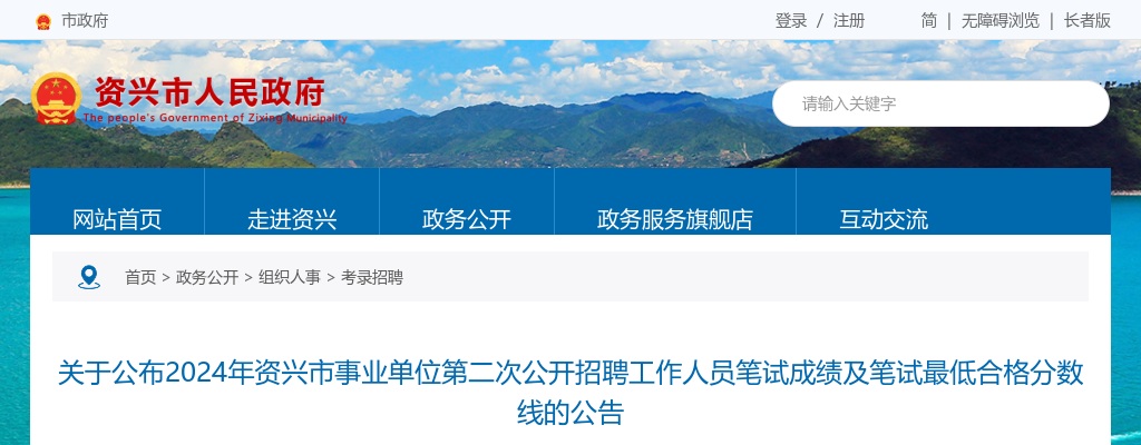 2024湖南郴州资兴市事业单位第二次招聘笔试成绩及笔试最低合格分数线公告 图片