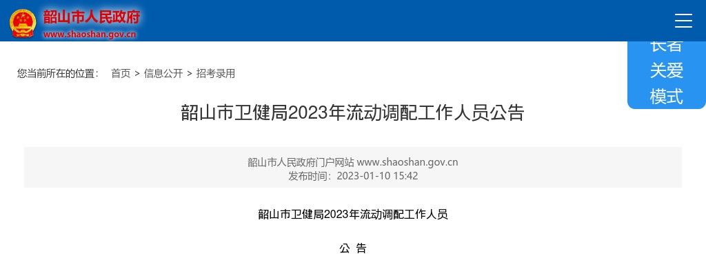 2023湖南湘潭市韶山市卫健局流动调配人员2人公告 图片