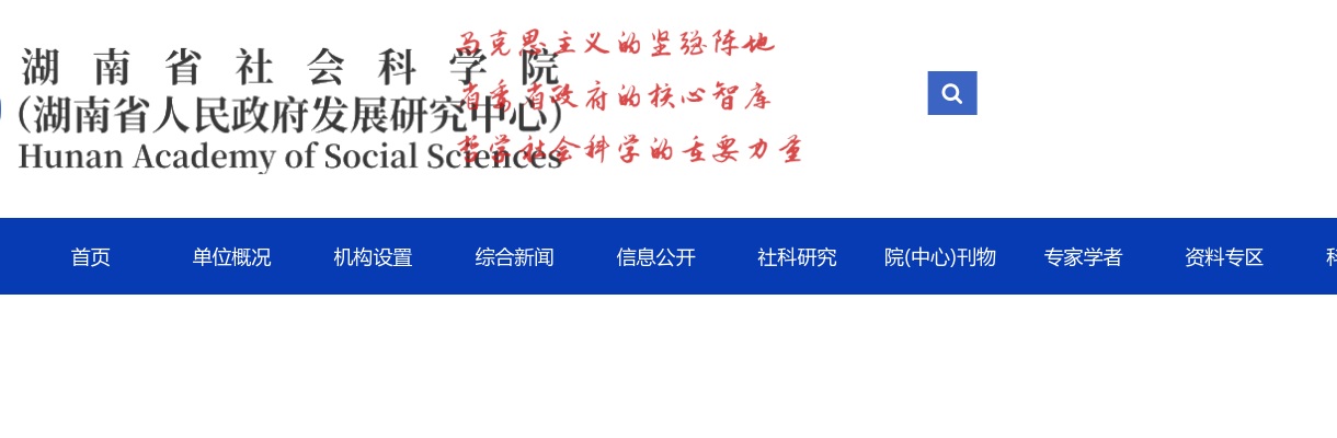 2023湖南省社会科学院（省人民政府发展研究中心）第二批高层次人才招聘与人才招聘合并进行的公告 图片