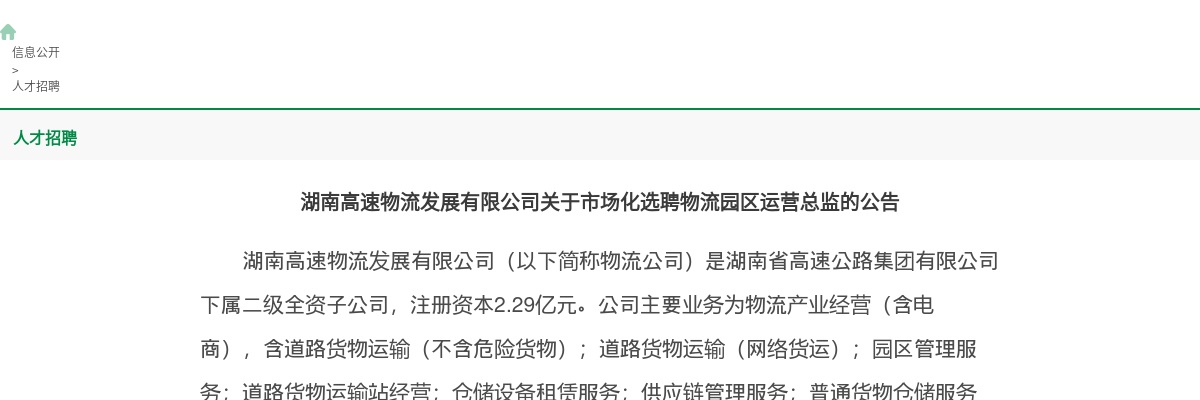 2023湖南高速物流发展有限公司选聘物流园区运营总监公告 图片