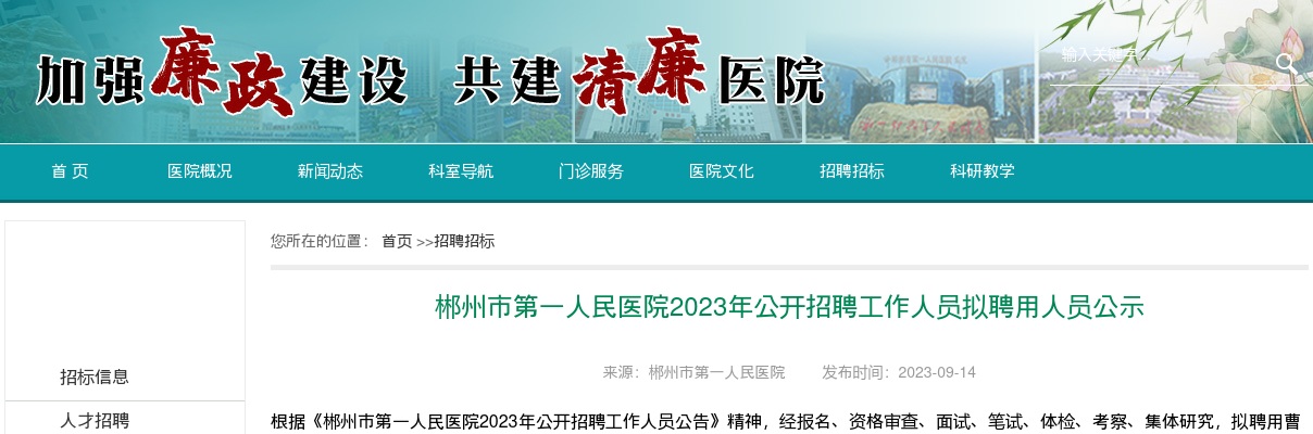 2023湖南郴州市第一人民医院招聘工作人员拟聘用人员公示 图片