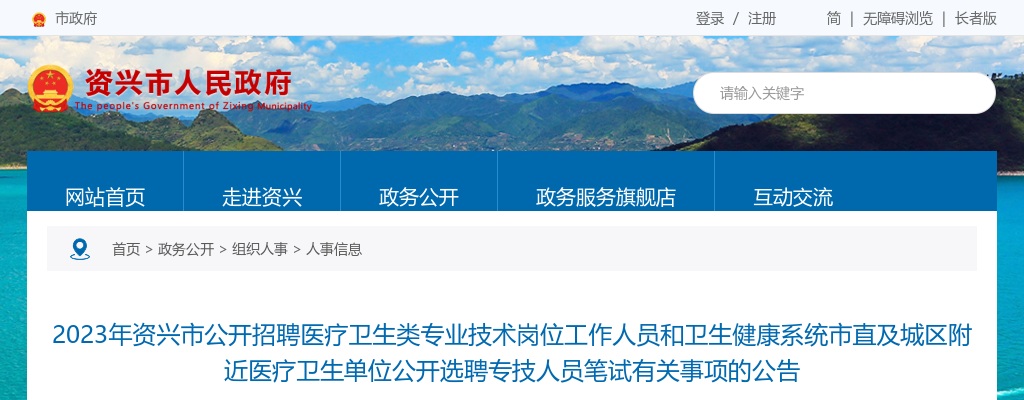 2023湖南郴州资兴市招聘医疗卫生类专业技术岗位工作人员和卫生健康系统市直及城区附近医疗卫生单位选聘专技人员笔试公告 图片