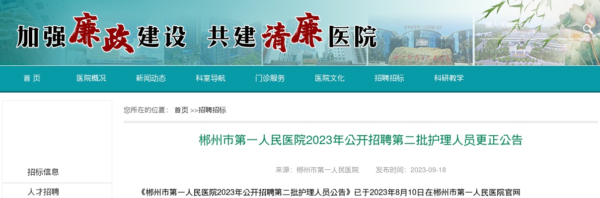 2023湖南郴州市第一人民医院招聘第二批护理人员更正公告 图片