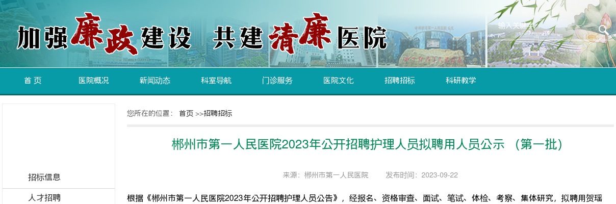 2023湖南郴州市第一人民医院招聘护理人员拟聘用人员公示（第一批） 图片