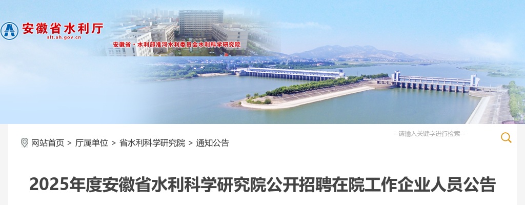 2025年安徽省水利科学研究院招聘在院工作企业人员8人公告 图片