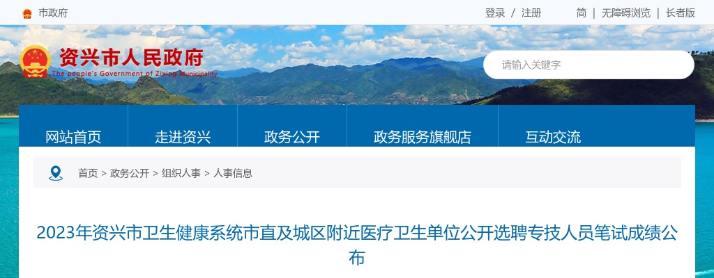 2023湖南郴州市资兴市卫生健康系统市直及城区附近医疗卫生单位选聘专技人员笔试成绩公布 图片
