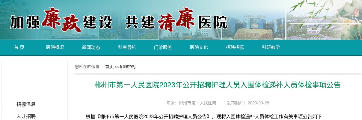2023湖南郴州市第一人民医院招聘护理人员入围体检递补人员体检事项公告 图片