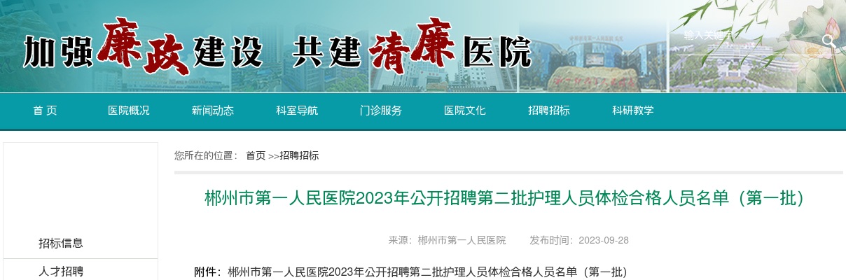 2023湖南郴州市第一人民医院招聘第二批护理人员体检合格人员名单（第一批） 图片