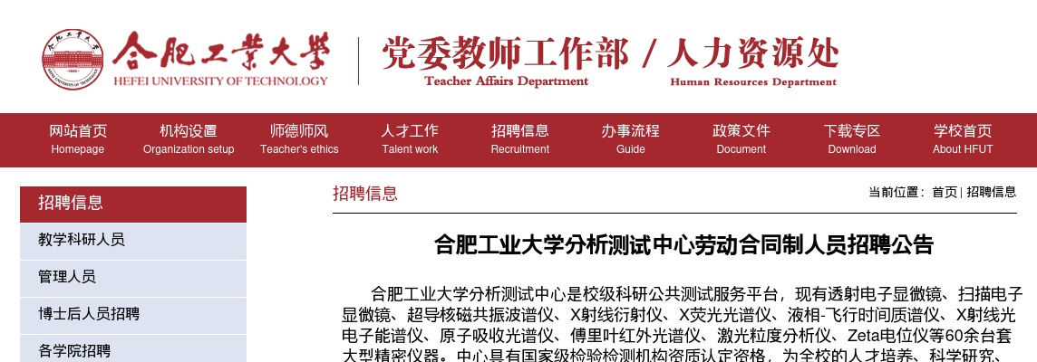 2025年合肥工业大学分析测试中心劳动合同制人员招聘2名公告 图片