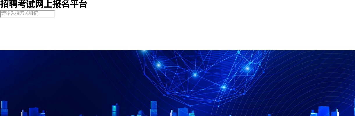 2024年江苏省考试录用公务员笔试合格分数线划定 图片