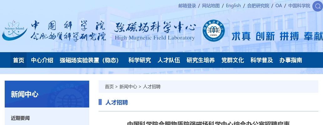 2025年中国科学院合肥物质院强磁场科学中心综合办公室招聘1名启事 图片