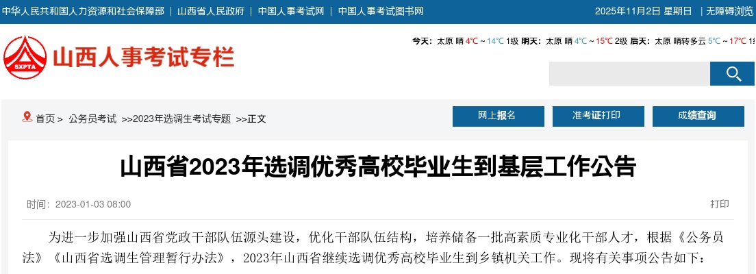 2023年山西省选调优秀高校毕业生600人到基层工作公告 图片