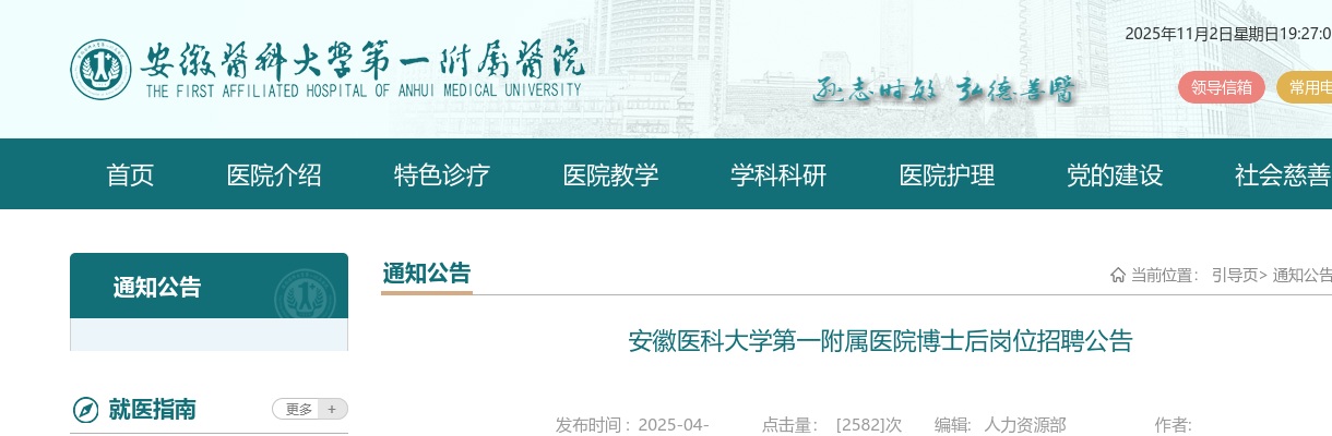 2025安徽医科大学第一附属医院博士后岗位招聘公告 图片