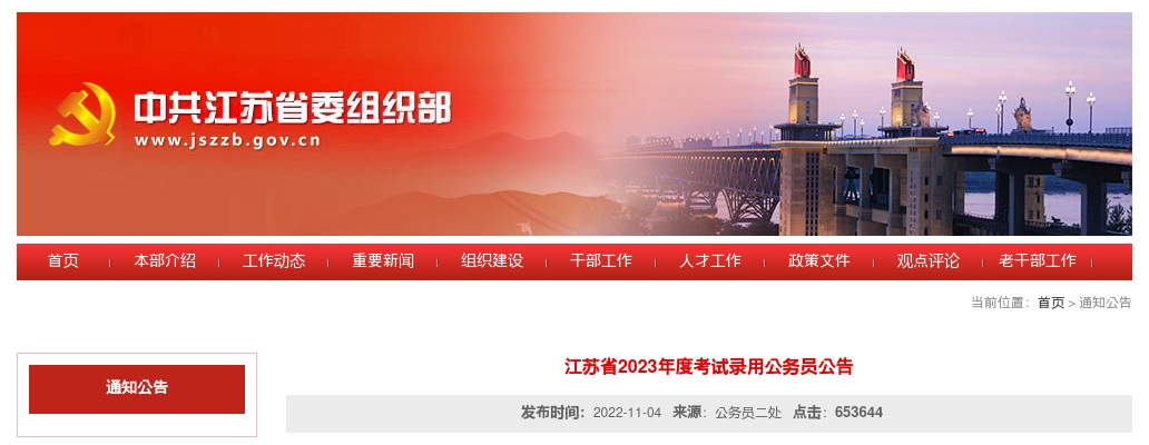 2023年江苏省考试录用公务员公告 图片