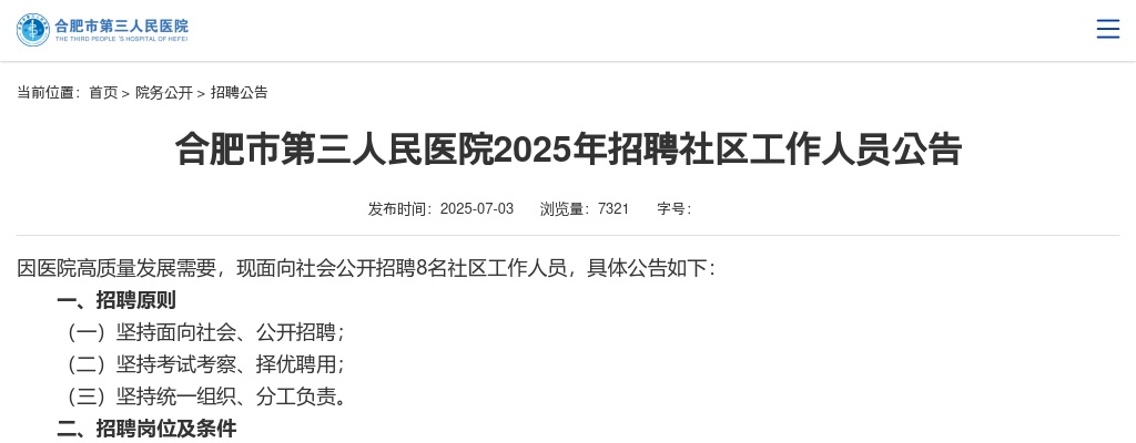 2025年合肥市第三人民医院招聘社区工作人员8人公告 图片