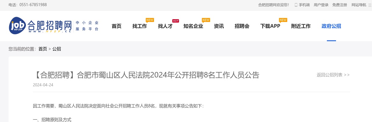 2024年合肥市蜀山区人民法院公开招聘8名工作人员公告 图片