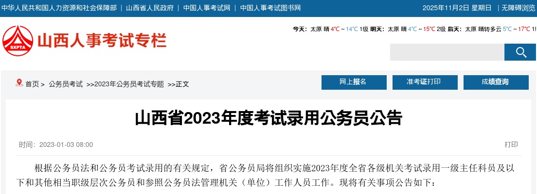2023年山西省考试录用公务员公告 图片