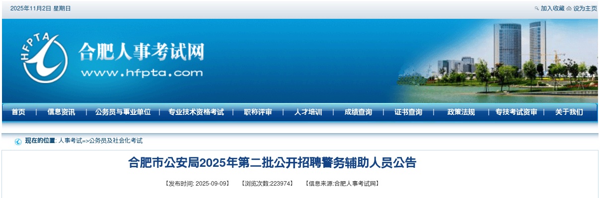 2025安徽合肥市公安局第二批招聘警务辅助人员633人公告 图片
