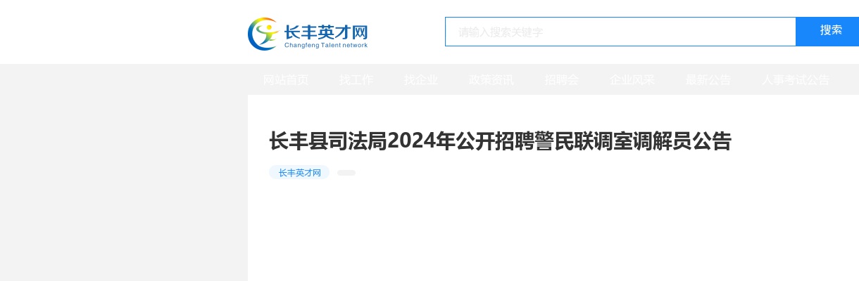 2024年合肥长丰县司法局招聘警民联调室调解员5人公告 图片