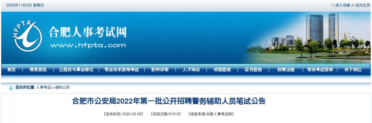 2022安徽合肥市公安局第一批招聘警务辅助人员笔试公告 图片