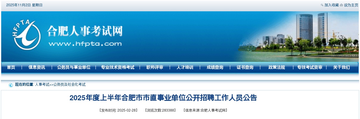 2025年上半年合肥市市直事业单位公开招聘40人公告 图片