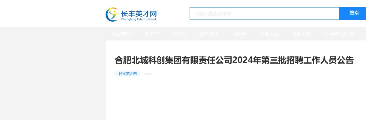 2024年合肥北城科创集团有限责任公司招聘3人公告 图片